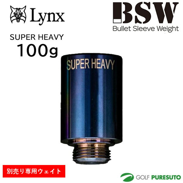 Swing Corrector - リンクス BSW バレットスリーブウェイト 専用ウェイト スーパーヘビー 100g ウェイトのみ ゴルフ スイング練習器具 Lynx ビーエスダブリュー SUPER HEAVY おしゃれ ブランド メンズ