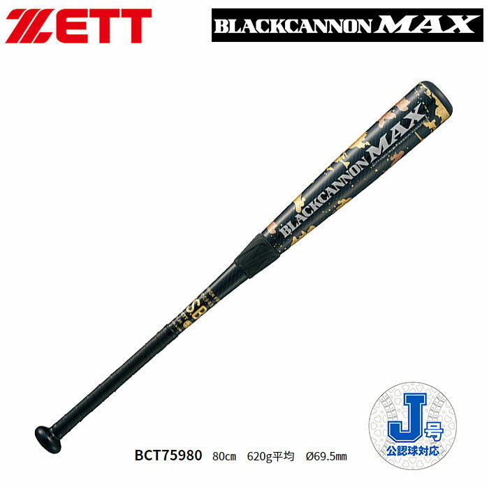 ゼット ZETT ブラックキャノンMAX ジュニア用 カーボン BCT75980 軟式野球 バット 少年 ベースボール F..