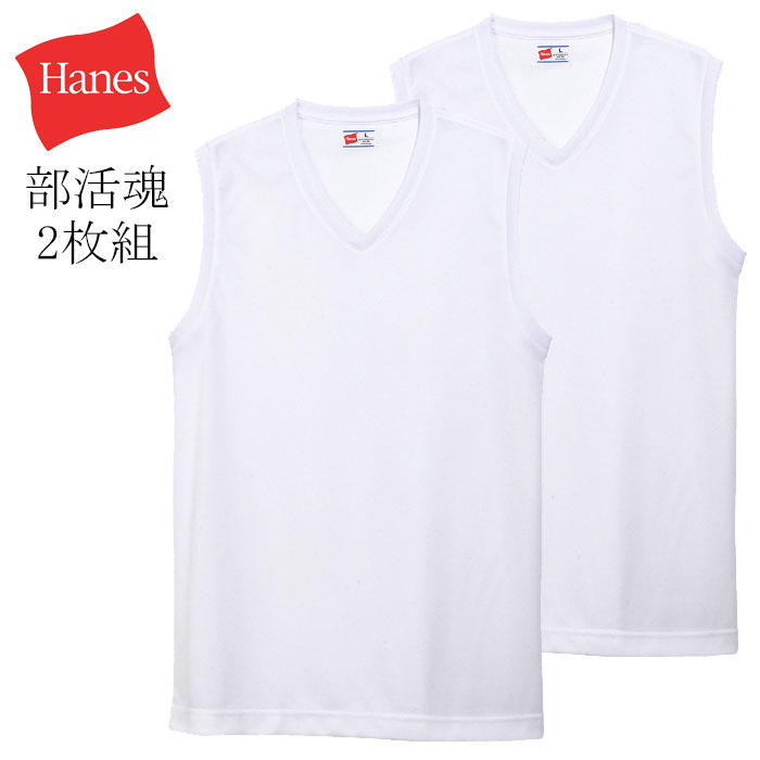 ヘインズ Hanes 部活魂 ノースリーブVネックシャツ 2枚組 HM3-G704 メンズ 魂シリーズ 吸汗速乾 ストレッチ