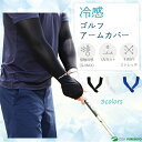 ゴルフ ウィズ アームスリーブ 冷感 アームカバー クール 接触冷感 UPF50+ UVカット メンズ レディース ユニセックス 男女兼用 両手用 ゴルフウェア おしゃれ 日焼け対策 ゴルフ用