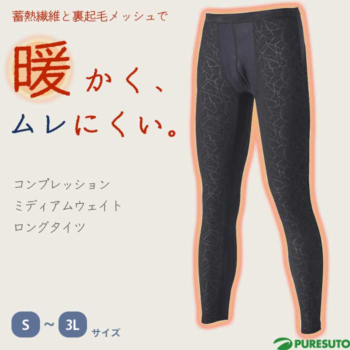 蓄熱 ミディアムウェイト コンプレッション ロングタイツ メンズ 裏起毛メッシュ ハイブリッドウェア タイツ レギンス ボトムス インナーウェア アンダーウェア 保温 寒さ対策