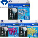 ダイヤ ゴルフ リプロティー ショート 18本入り TE-433 DAIYA REPRO TEE SHORT ゴルフ小物 ゴルフグッズ ショートティー golf