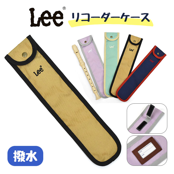 リコーダーケース ランドセル/ Lee リー 撥水 /リコーダー ソプラノリコーダー 定規ケース 定規 小学生 小学校 かわいい 30cm ものさしケース ものさし入れ リコーダー袋 笛 ケース 定規 通学 …