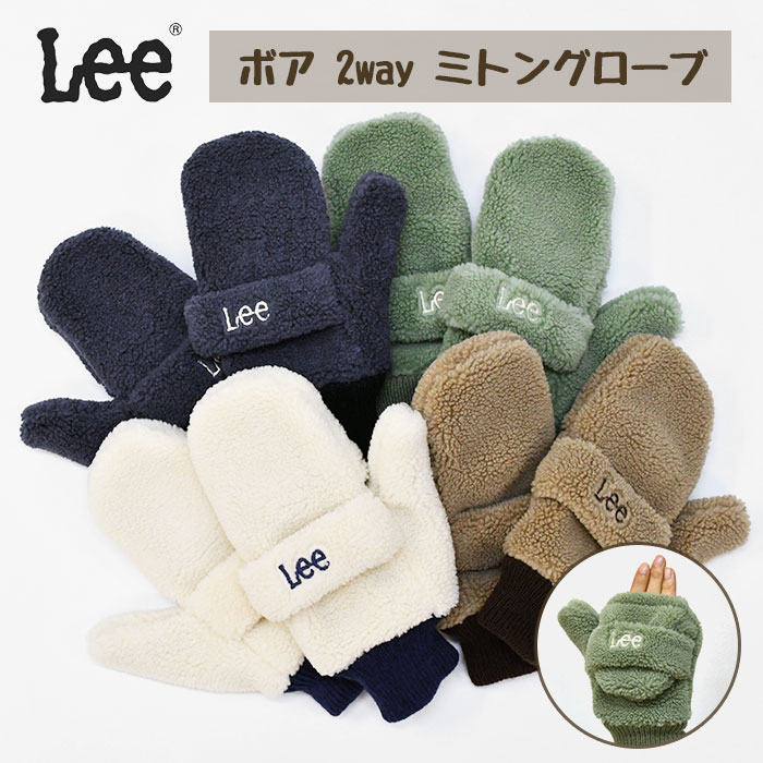 LEE リー ボア 2way ミトングローブ /レディース 手袋 指なし ミトン ミトンカバー グローブ フィンガーレス 指先 指先がでる 通勤 通学 自転車 暖かい キャンプ アウトドア 防寒 ボリューム シンプル 無地 かわいい 可愛い おしゃれ オシャレ 厚手 秋 冬 秋冬 ブランド/ r