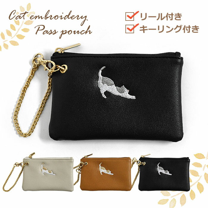 伸び猫 刺繍 リール付き パスポーチ /子供 子供用 子ども こども キッズ ジュニア 女の子 女子