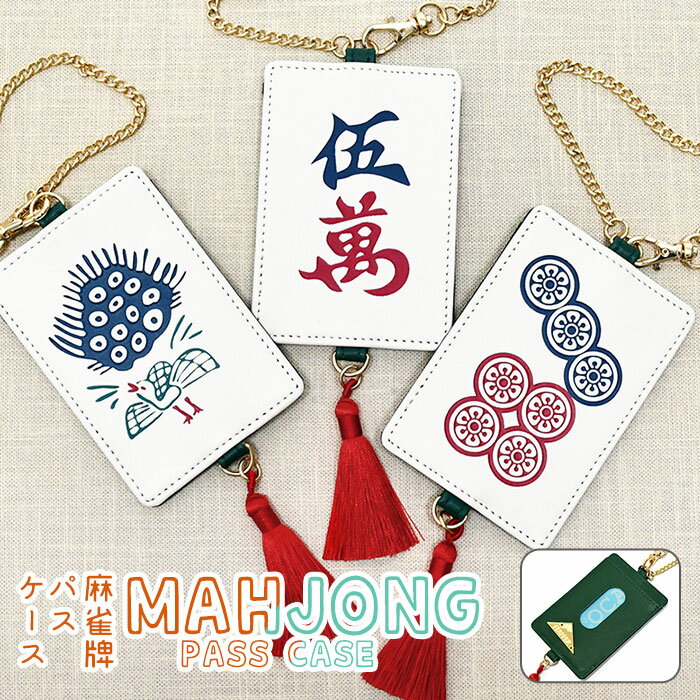 麻雀牌 麻雀パイ 麻雀 パスケース レディース 定期入れ おしゃれ/ FLAPPER フラッパー /icカード チェ..
