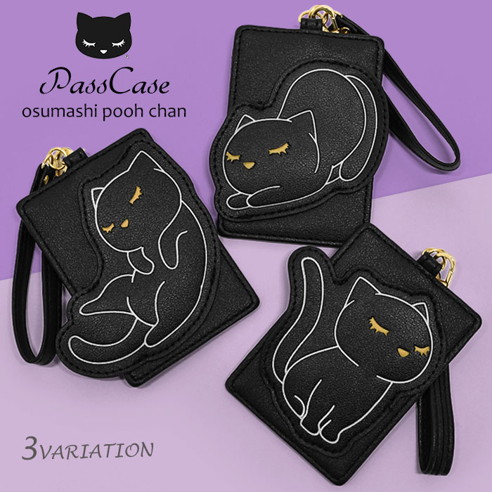 おすましプーちゃん いろんなポーズ パスケース レディース 定期入れ グッズ 猫グッズ 猫 ねこ ネコ 猫柄 猫型 猫形 黒猫 キャラクター プーちゃん ストラップ ストラップ付き 1枚 可愛い かわいい おしゃれ オシャレ 大人 中学生 高校生 小物 チャーム バッグチャーム rのサムネイル