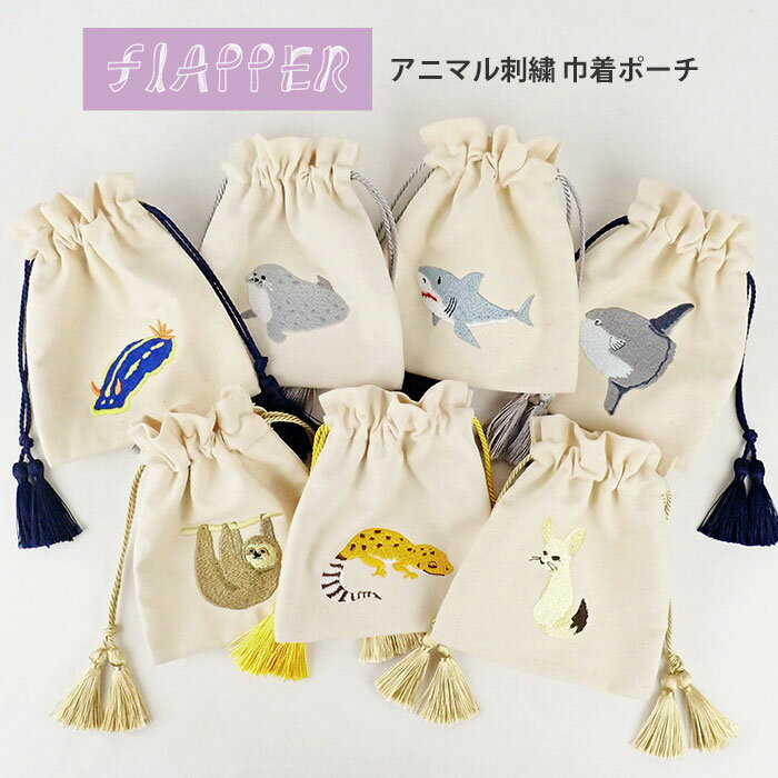 FLAPPER フラッパー アニマル刺繍 巾着ポーチ /巾着袋 巾着 ポーチ ミニポーチ 小物入れ 小さめ シンプル 可愛い かわいい おしゃれ 大人 キャンバス グッズ ウミウシ ゴマフアザラシ サメ 鮫 マンボウ ナマケモノ フェネックキツネ ヒョウモントカゲモドキ タッセル/ rのサムネイル
