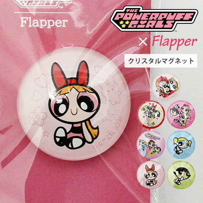 パワーパフガールズ グッズ/ FLAPPER フラッパー クリスタルマグネット /パワパフ キャラクター カートゥーンネットワーク ワーナーブラザース ブロッサム バブルス バターカップ マグネット 磁石 冷蔵庫 かわいい 可愛い おしゃれ オシャレ 大人 雑貨 小物 インテリア/ r