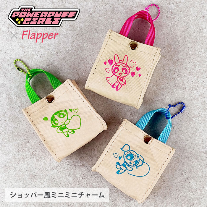 パワーパフガールズ グッズ パワパフ FLAPPER フラッパー ショッパー風 ミニミニチャーム チャーム バ..