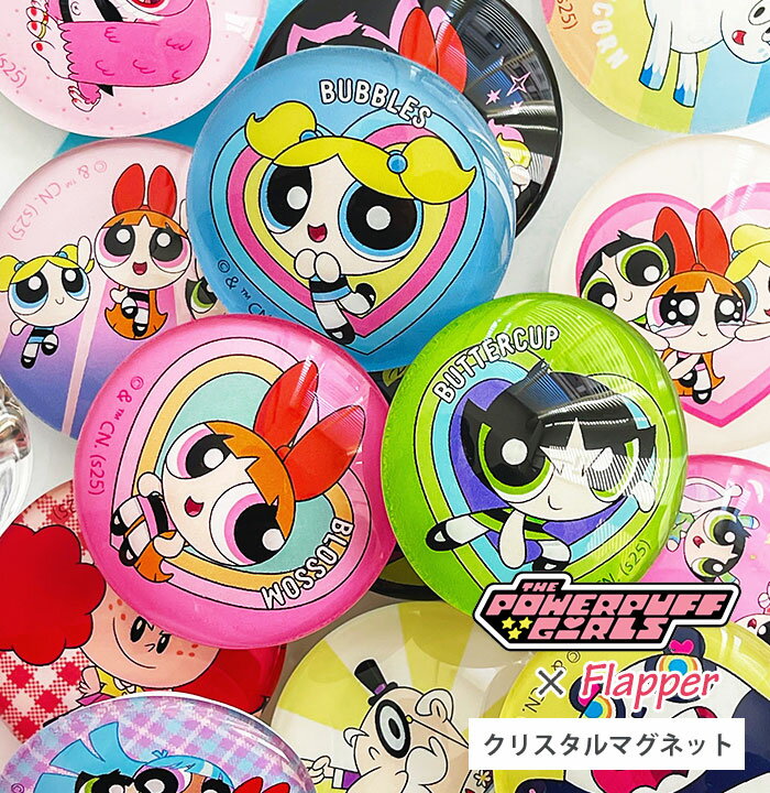 パワーパフガールズ マグネット 磁石 グッズ パワパフ キャラクター FLAPPER フラッパー クリスタルマグネット ブロッサム バブルス バターカップ ブリ...