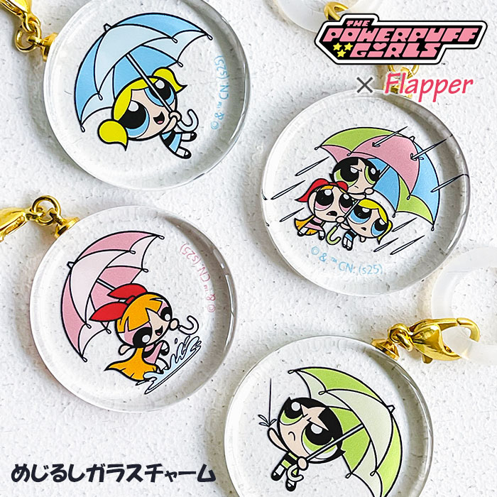パワーパフガールズ めじるしアクセサリー めじるしチャーム 目印アクセサリー 目印チャーム アンブレラマーカー ボトルマーカー シリコンリング 傘 FLAPPE...