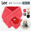 子供 こども 子ども キッズ 女の子 男の子 マフラー/ LEE リー ポケット付き ボア ティペット Sサイズ /レディース 簡単 差し込み キャンプ アウト...