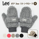手袋 キッズ 女の子 男の子 子供 こども 子ども/ LEE リー ボア 2way ミトングローブ Sサイズ / ミトン 指先 指先がでる 通学 キャンプ アウ...