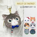 パスケース リール付き リール 子供用 子供 こども 小銭 キッズ 定期入れ/猫 ねこ ネコ おしゃれ ぬいぐるみ リアル 猫グッズ グッズ ポーチ/ NECO...