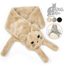 子供 こども 子ども キッズ 女の子 マフラー/ 猫グッズ 猫 ねこ ネコ グッズ ティペット ネコちゃんマフラー /レディース 簡単 差し込み 差し込み式 シ...
