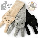 猫グッズ 猫 ねこ ネコ グッズ ティペット マフラー/ ネコちゃんマフラー /レディース 子供 こども 子ども キッズ 女の子 簡単 差し込み 差し込み式 シ...