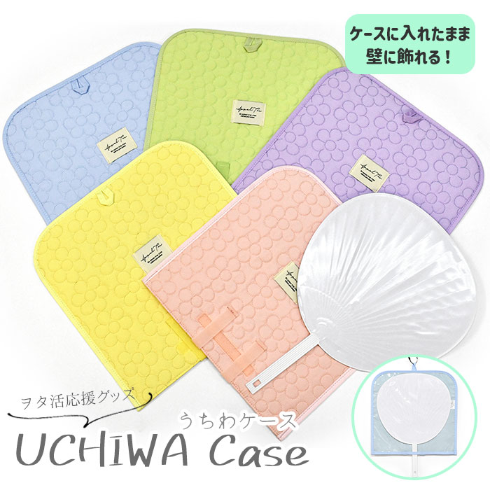 うちわケース うちわカバー/ フラワーキルト /うちわ ケース カバー 収納 持ち運び 推し活 推し活グッズ オタ活 ヲタ活 コンサート イベント 遠征 グッズ 可愛い かわいい おしゃれ オシャレ シンプル 軽い 軽量 無地 シンプル ナイロン 花柄 キルティング パステル/ rのサムネイル