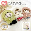 だんご ぬいポンチョ キーホルダー ぬい活 ぬい撮り ぬい服 ぬい用 ポンチョ かぶりもの 帽子 フード 着ぐるみ 着せ替え 洋服 服 コスチューム 三色団子 ...