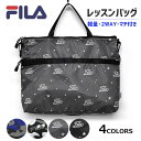 FILA フィラ 2way レッスンバッグ 子供 子供用 子ども こども キッズ 女の子 女子 男の子 男子 小学生 小学校 トートバッグ ショルダーバッグ マ...