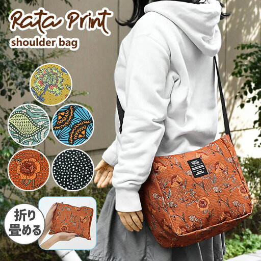 ラタプリント 折りたたみ ショルダーバッグ レディース ショルダー 斜めがけバッグ 斜めがけ バッグ 軽い 軽量 おしゃれ オシャレ かわいい 可愛い 大人 大人可愛い 大人かわいい 大人カジュアル 折り畳み 折りたためる 旅行 旅行用 中学生 高校生 大学生 花柄 ドット柄 r ラタプリント 折りたたみ ショルダーバッグ レディース ショルダー 斜めがけバッグ 斜めがけ バッグ 軽い 軽量 おしゃれ オシャレ かわいい 可愛い 大人 大人可愛い 大人かわいい 大人カジュアル 折り畳み 折りたためる 旅行 旅行用 中学生 高校生 大学生 花柄 ドット柄 r
