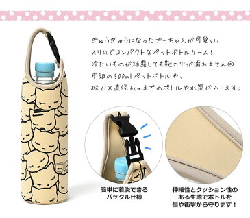 ぎゅうぎゅう プーちゃん ペットボトルケース /レディース ペットボトルホルダー ペットボトルカバー ボトルカバー ボトルホルダー ペットボトル 水筒 ホルダー ケース カバー かわいい 可愛い おしゃれ オシャレ 500ml 子供 キッズ 女の子 グッズ 猫グッズ 猫 ねこ/ r