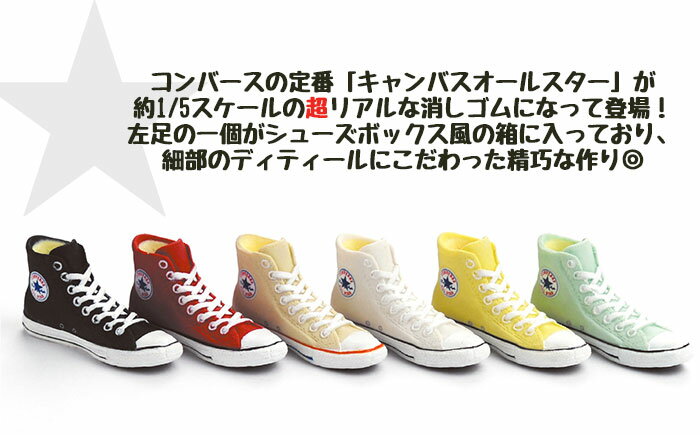 CONVERSE コンバース 消しゴム 6色セット /オールスター ALL STAR スニーカー レプリカ セット 文房具 文具 筆記具 グッズ 6個セット 6点セット 学研ステイフル 可愛い かわいい おしゃれ まとめ買い キッズ 子供 ジュニア 小学生 中学生 高校生 女の子 男の子 学校/ r