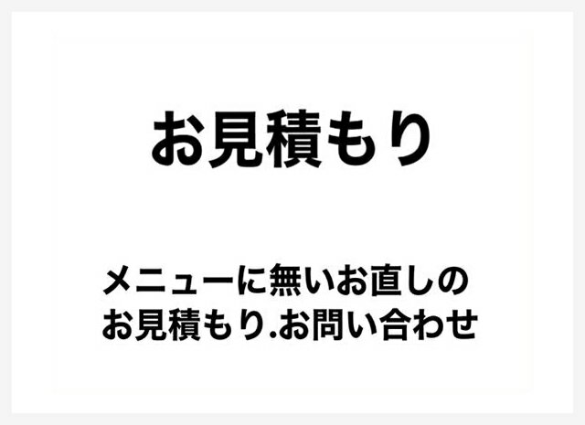 お見積り