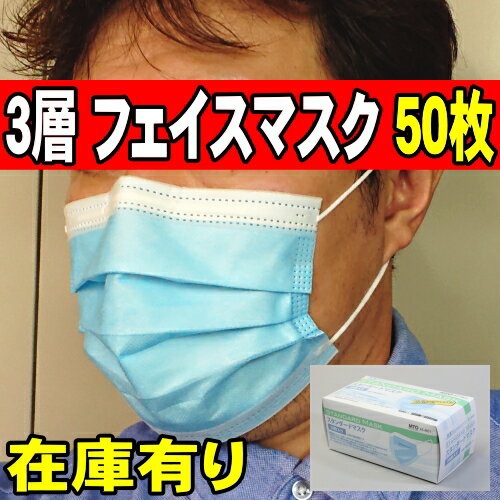 マスク 在庫あり 50枚 三層マスク 不織布 フェイスマスク