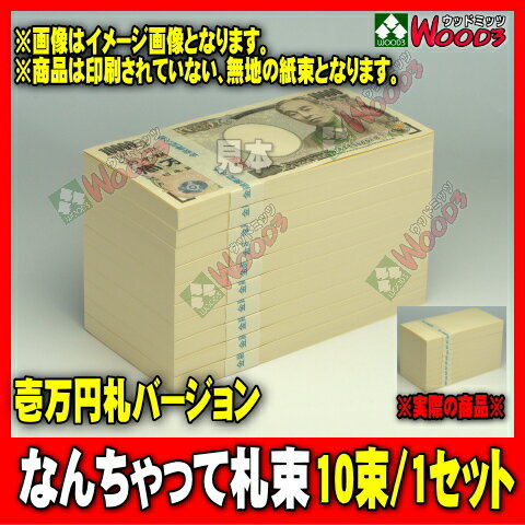 パーティーグッズ なんちゃって札束 10束 1千万円分　札束もどき ダミー札束 メモ 100万円 [お盆玉/お年玉/イベント/札束/メモ帳/札束メモ帳/偽札/ニセ札/誕生日/お祝い/お年玉/お年玉袋/祝儀袋/結婚祝い/忘年会/新年会]