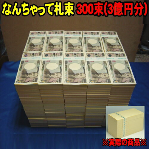 ウッドミッツ なんちゃって札束 300束 3億円分　札束もどき ダミー札束 メモ 100万円 の束が300個で3億円分　パーテ…