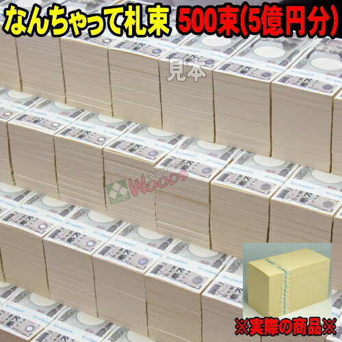 ウッドミッツ なんちゃって札束 500束 5億円分　札束もどき ダミー札束 メモ 100万円 の束が500個で5億円分　パーテ…