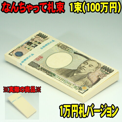 ウッドミッツ なんちゃって札束 1束 100万円 (メール便 送料無料) パーティーグッズ 札束もどき ダミー札束 メモ [お…