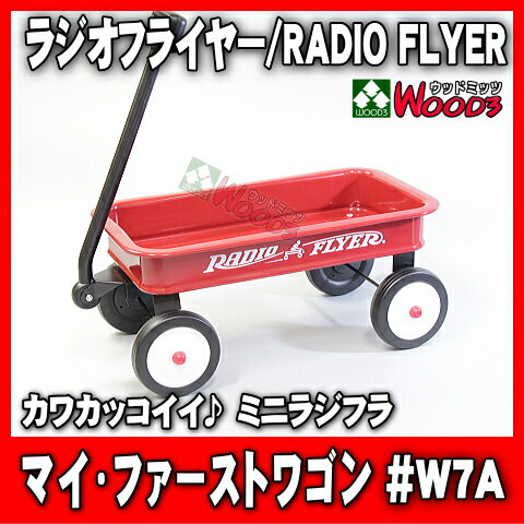 ラジオフライヤー #W7A マイファーストワゴン ミニラジオフライヤー radio flyer [モデルw7a #7 my 1st wagon ラジフラ ワゴン 雑貨 小物入れ インテリア 置物 おもちゃ]