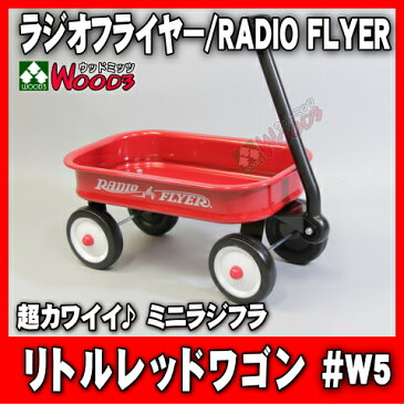 ラジオフライヤー #W5 リトルレッドワゴン ミニラジオフライヤー radio flyer [モデルw5 #5 little red wagon ラジフラ ワゴン 雑貨 小物入れ インテリア 置物 おもちゃ]