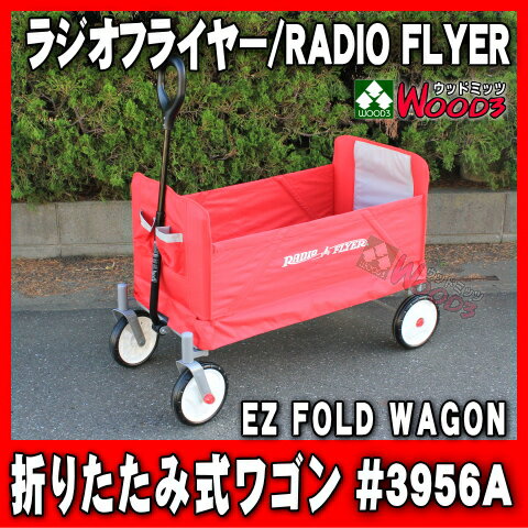 [14周年記念] ラジオフライヤー #3956A 折りたたみ式 ワゴン RADIO FLYER EZ FOLD WAGON アウトドアワゴン [3956 簡単 折り畳み式 ラジフラ キャリーカート キャリーワゴン 台車 アウトドア 海 プール バーベキュー bbq 運動会 コールマン おもちゃ 乗物玩具]