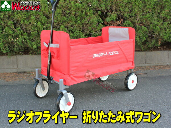 [14周年記念] ラジオフライヤー #3956A 折りたたみ式 ワゴン RADIO FLYER EZ FOLD WAGON アウトドアワゴン [3956 簡単 折り畳み式 ラジフラ キャリーカート キャリーワゴン 台車 アウトドア 海 プール バーベキュー bbq 運動会 コールマン おもちゃ 乗物玩具]