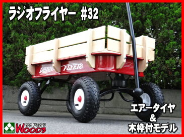 ラジオフライヤー #32 ワゴン スチール＆ウッドATW 木枠付モデル RADIO FLYER 送料無料 ハンドルカバー、グリスの特典付 ラジオフライヤー radioflyer 32 ラジフラ エアータイヤ #22Wより大きいフルサイズ