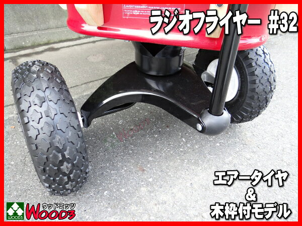 ラジオフライヤー 32 ワゴン スチール ウッドatw 木枠付モデル Radio Flyer 送料無料 ハンドルカバー グリスの特典付 ラジオフライヤー Radioflyer 32 ラジフラ エアータイヤ 22wより大きいフルサ