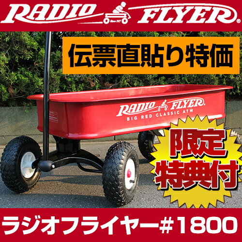 [SPRING SALE] [伝票直貼] ラジオフライヤー #1800 radioflyer ワゴン ビックレッドクラシックATW radio flyer 送料無料 [big red classic atw ラジフラ ワゴン キャリーカート キャリーワゴン アウトドア 海 プール バーベキュー bbq おもちゃ 乗物玩具]