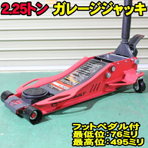 2.25トン ガレージジャッキ フットペダル付 モデル 2.25t スチールジャッキ Power Built 低床 スチール製 油圧ジャッキ フロアジャッキ 最低位76ミリ 最高位495ミリ 重量33.5キロ フットペダルで作業効率アップ ALLTRADE PB PowerBuilt PBGJ225 1