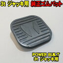  パワービルト 3t ジャッキ用 純正 ゴムパッド (メール便 送料無料) PowerBuilt 3トン フットペダル付き ガレージジャッキ 用 純正品 替え ゴムパット 補修用 PB Power Built 油圧ジャッキ フロアジャッキ