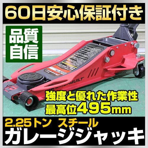 2.25トン ガレージジャッキ フットペダル付 モデル 2.25t スチールジャッキ Power Built 低床 スチール製 油圧ジャッキ フロアジャッキ 最低位76ミリ 最高位495ミリ 重量33.5キロ フットペダルで作業効率アップ ALLTRADE PB PowerBuilt PBGJ225 2