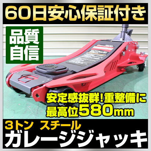 3トン ガレージジャッキ フットペダル付 モデル 3t スチールジャッキ 大型 スチール製 油圧ジャッキ フロアジャッキ 最低位110ミリ 最高位580ミリ 重量47キロ フットペダルで作業効率アップ ALLTRADE PowerBuilt