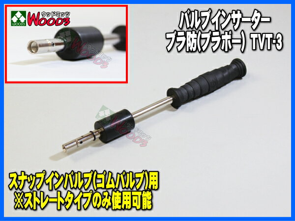 旭産業タイヤバルブツールバルブインサーターブラ坊TVT-3スナップインバルブ装着工具