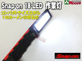 スナップオン LED 18-LEDライト Snap-on 折りたたみ式 18LED ミニ 作業灯 フック付き ワークライト 防災グッズ [snapon ledライト 防災関連グッズ 懐中電灯 LED 整備 メンテナンス 停電 災害]