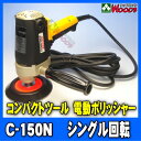 電動ポリッシャー コンパクトツール C-150N シングル回...