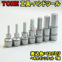 TONE-58 差込角 12.7ミリ (1/2) ヘキサゴン ソケット 7個 セット 六角ソケット 六角レンチ 自転車 ロードバイク トネ tone