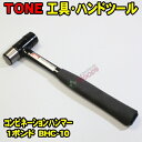  コンビネーション ハンマー BHC-10　1ポンド コンビハンマ ウレタンハンマ 金づち トンカチ 玄能 トネ tone