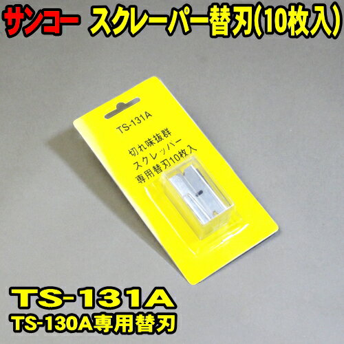 替刃 10枚 サンコー TS-131A (メール便 送料無料) ステッカースクレーパー TS-130A 専用 替え刃 シール剥がし ステッカー剥がし スクレッパー